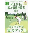 栢木先生の基本情報技術者教室　イメージ＆クレバー方式でよくわかる　平成２７年度