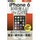 ｉＰｈｏｎｅ　６　１０倍使える！コレだけ技　ａｕ版