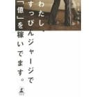 わたし、すっぴんジャージで「億」を稼いでます。