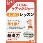 Ｕ－ＣＡＮのケアマネジャーはじめてレッスン　２０１５年版