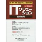 ＩＴソリューション企業総覧　２０１５年度版