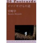 イマドキけもの道　２０Ｐｏｓｔｃａｒｄｓ