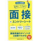 速攻！！ワザあり面接＆エントリーシート　２０１７年度版