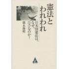 憲法とわれわれ　日本国憲法は、なぜ、《宝》なのか？