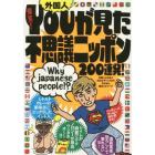 外国人爆笑！ＹＯＵが見た不思議ニッポン２００連発！