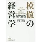 模倣の経営学　偉大なる会社はマネから生まれる