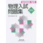 物理入試問題集物理基礎・物理　２０１５