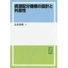 資源配分機構の設計と外部性　オンデマンド版