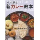 プロに学ぶ新カレー教本　人気２１店の作り方・考え方