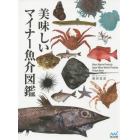 美味しいマイナー魚介図鑑