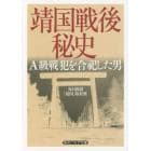 靖国戦後秘史　Ａ級戦犯を合祀した男