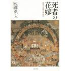 死者の花嫁　葬送と追想の列島史