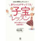 赤ちゃんがやってくる子宝レッスン　お金と時間をムダにしない！　卵子の質をよくして妊娠体質へ