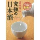 酒販店で買える究極の日本酒　世界が認めた市販酒１４８銘柄