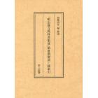 『明治漢文教科書集成』第３期解説・総索引