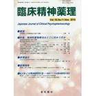 臨床精神薬理　第１８巻第１１号（２０１５．１１）