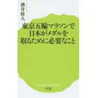 東京五輪マラソンで日本がメダルを取るために必要なこと