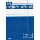 実践インフラ資産のアセットマネジメントの方法