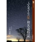 ふるさとの星和名歳時記