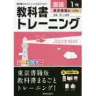 教科書トレーニング国語　東京書籍版新編新しい国語　１年