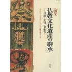 仏教文化遺産の継承　自然・文化・東大寺　論集