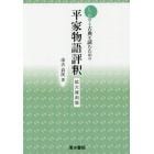 しっかりと古典を読むための平家物語評釈　拡大復刻版