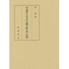 律令制度と日本古代の婚姻・家族に関する研究