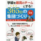 学級を最高のチームにする！３６５日の集団づくり　目指す学級を実現する，月ごとの学級づくりの極意　５年