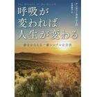 呼吸が変われば人生が変わる　夢をかなえる一番シンプルな方法