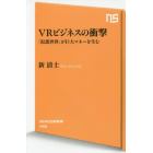 ＶＲビジネスの衝撃　「仮想世界」が巨大マネーを生む