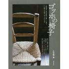 ゴッホの椅子　人間国宝・黒田辰秋が愛した椅子。その魅力や歴史、作り方に迫る
