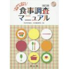 食事調査マニュアル　はじめの一歩から実践・応用まで