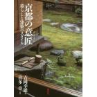 京都の意匠（デザイン）　暮らしと建築のスタイル