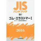 ＪＩＳハンドブック　ゴム・エラストマー　２０１６－１