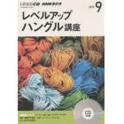 ＣＤ　ラジオレベルアップハングル　９月号