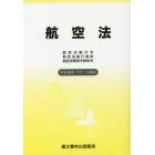 航空法　航空法施行令　航空法施行規則　航空法関係手数料令　平成２６年７月１日現在