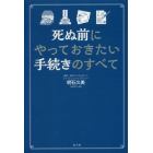 死ぬ前にやっておきたい手続きのすべて