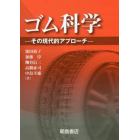 ゴム科学　その現代的アプローチ