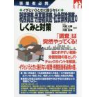 税務調査・労基署調査・社会保険調査のしくみと対策　事業者必携　イザというときに困らない！