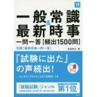 一般常識＆最新時事一問一答〈頻出１５００問〉　２０１９年度版