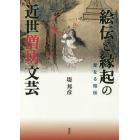 絵伝と縁起の近世僧坊文芸　聖なる俗伝