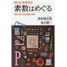 素数はめぐる　循環小数で語る数論の世界