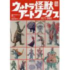 ウルトラ怪獣アートワークス１９７１－１９８０