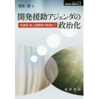 開発援助アジェンダの政治化　先進国・途上国関係の転換か？