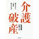 介護破産　働きながら介護を続ける方法