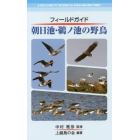 朝日池・鵜ノ池の野鳥　フィールドガイド