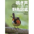 鳴き声から調べる野鳥図鑑　おぼえておきたい８５種