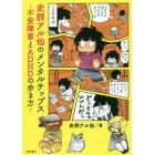 史群アル仙のメンタルチップス　不安障害とＡＤＨＤの歩き方