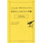 フランス式毎日がおもしろくなる自分らしくはたらく手帳