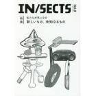 ＩＮ／ＳＥＣＴＳ　ｖｏｌ．８（２０１７Ｊｕｎ）